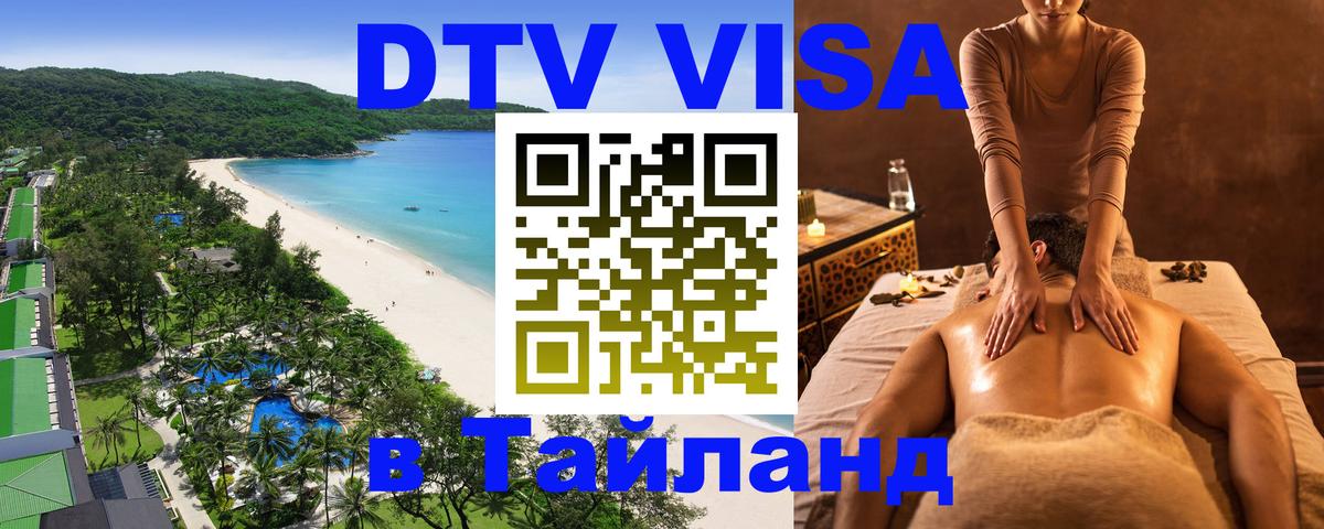 Купить DTV визу в Таиланд 