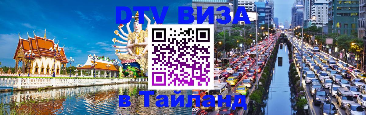 DTV Visa Тайланд купить 